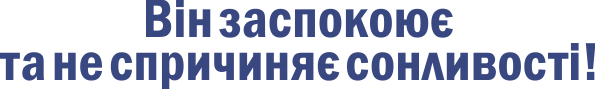 Він заспокоює та не спричиняє сонливості!