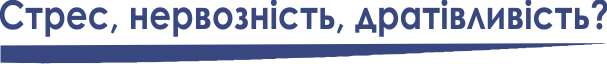 Стрес, нервозність, дратівливість