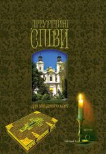 Zdjęcie Літургійні співи для мішаного хору. Частина III - Przemków
