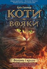 Zdjęcie Коти-вояки. Цикл 1. Пророцтва починаються. Книга 2. Вогонь і крига. Коти-вояки - Ostróda