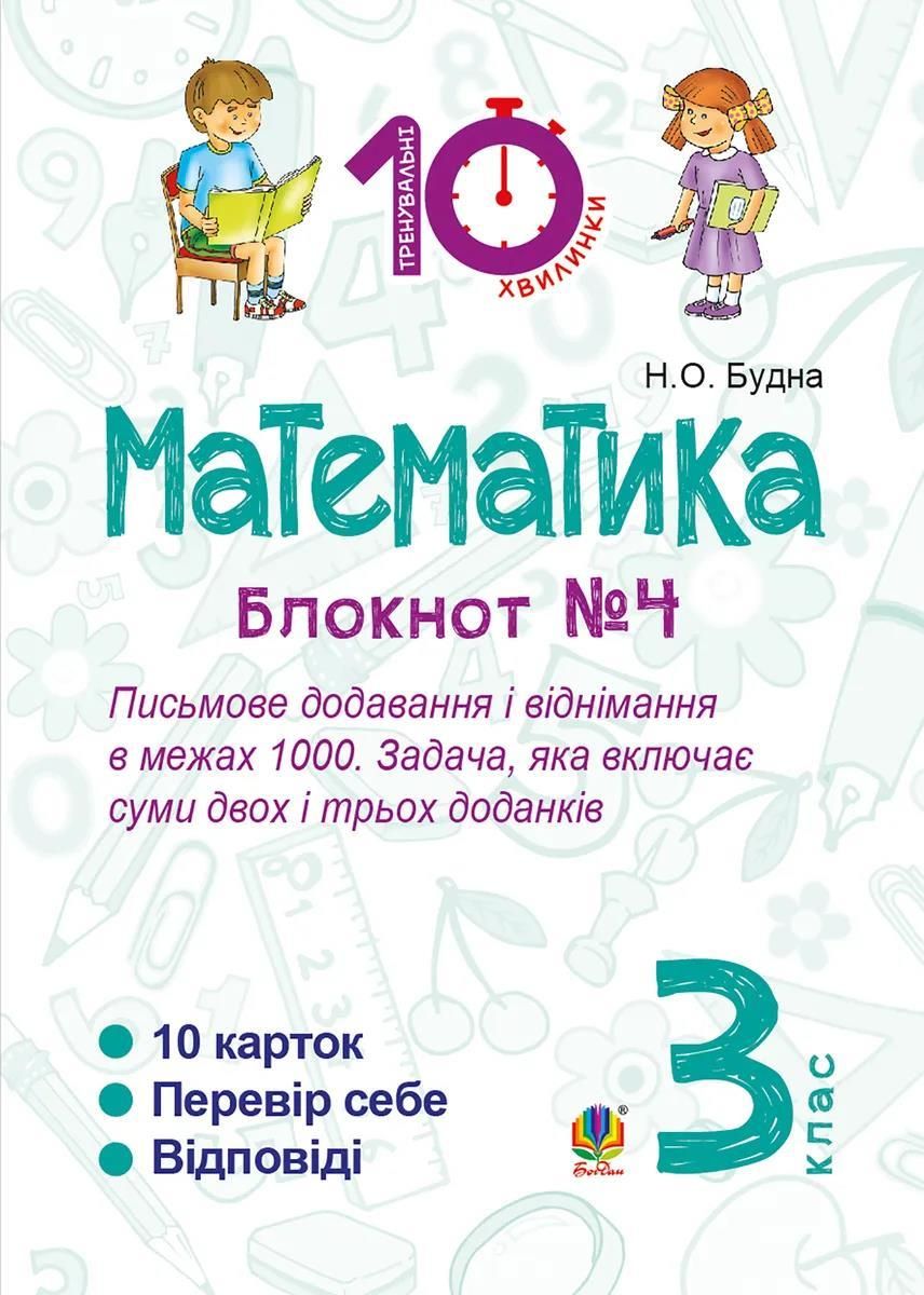 Zdjęcie Математика. 3 клас. Зошит №4. Письмове додавання і віднімання в межах 1000. Задача, яка включає суми - Lublin