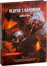 Dungeons & Dragons. Книга игрока (5-я редакция).