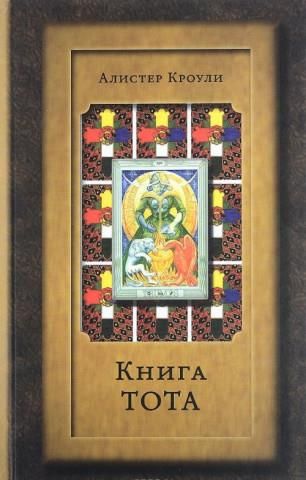 Книга Тота (Египетское Таро) - Literatura obcojęzyczna - Ceny i opinie ...