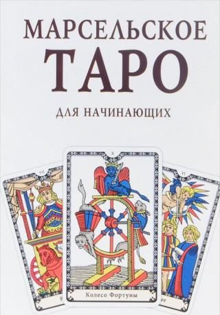 Марсельское Таро для начинающих. Книга-руководство - Literatura ...