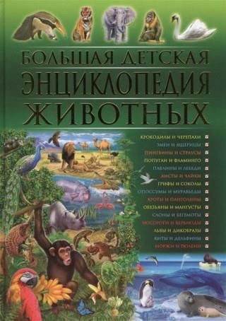 Большая детская энциклопедия животных - Literatura obcojęzyczna - Ceny ...