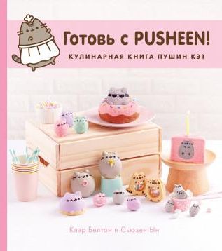 Готовь с Pusheen! Кулинарная книга Пушин Кэт - Literatura obcojęzyczna ...