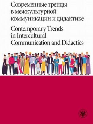 Современные тренды в межкультурной коммуникации и дидактике / Contemporary Trends in Intercultural Communication and Didactics