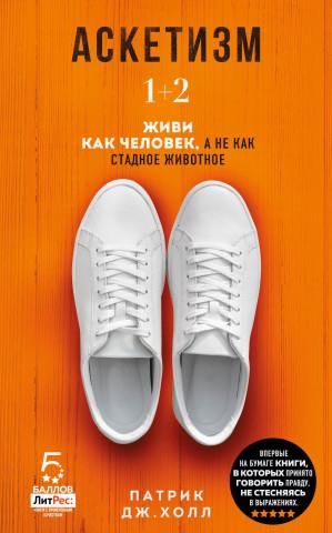 Аскетизм. Живи, как человек, а не как стадное животное (1+2, две книги ...