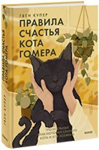 Правила счастья кота Гомера. Трогательные приключения слепого кота и ...