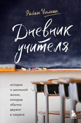 Дневник учителя. Истории о школьной жизни, которые обычно держат в ...