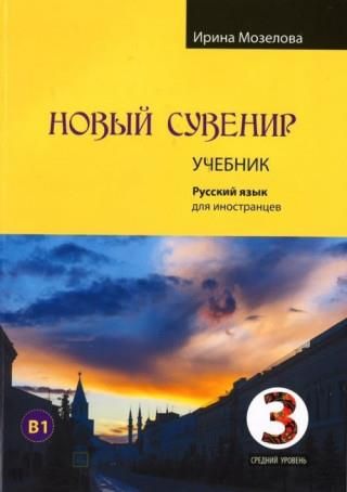 Новый Сувенир 3. Учебник. Учебный комплекс по русскому языку для ...