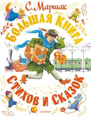 С. Маршак. Большая книга стихов и сказок - Literatura obcojęzyczna ...