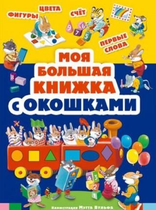 Моя большая книжка с окошками - Literatura obcojęzyczna - Ceny i opinie ...