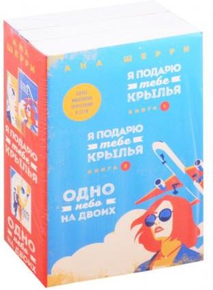 Я подарю тебе крылья. Книга 1,2. Одно небо на двоих (комплект из 3 книг ...