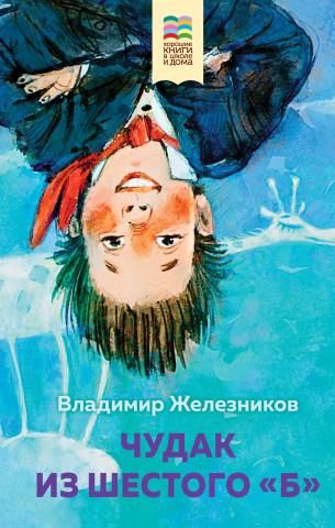 Чудак из шестого "Б" - Literatura obcojęzyczna - Ceny i opinie - Ceneo.pl