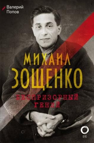 Михаил Зощенко. Беспризорный гений - Literatura obcojęzyczna - Ceny i ...