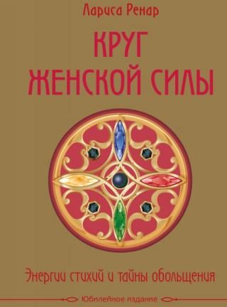 Круг женской силы. Энергии стихий и тайны обольщения (подарочная ...