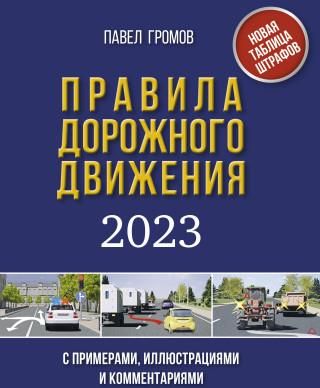 План конспект правил дорожного движения с иллюстрациями и примерами для учащихся автошкол 2022