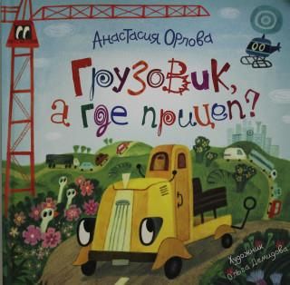 Орлова А. Орлова А. Грузовик, а где прицеп? - Literatura obcojęzyczna ...