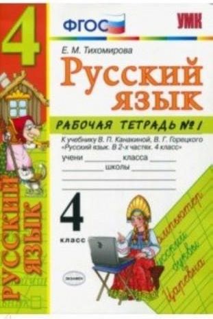 Русский язык. 4 класс. Рабочая тетрадь 1. К учебнику В. П. Канакиной, В ...