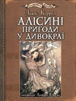 Alisini prigodi u Divokraji: iljustraciji Artura Rekhema Lewis Carroll