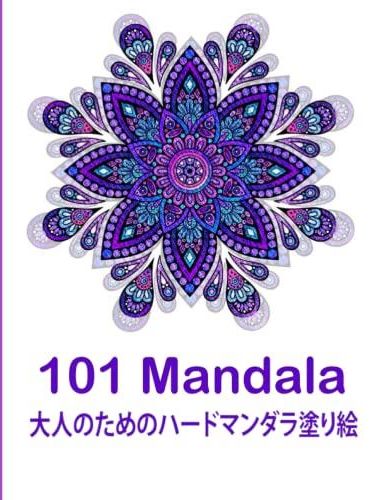 101 Mandala 大人のためのハードマンダラ塗り絵 すべてのレベルのスキルのための素晴らしい曼荼羅の塗り絵 リラックスしてストレスを解消するために Literatura Obcojezyczna Ceny I Opinie Ceneo Pl