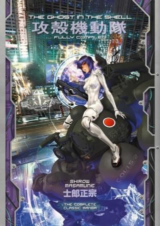 Ghost in the Shell: Fully Compiled (Complete Hardcover Collection