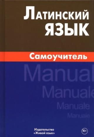 Латинский язык. Самоучитель - Literatura obcojęzyczna - Ceny i opinie ...