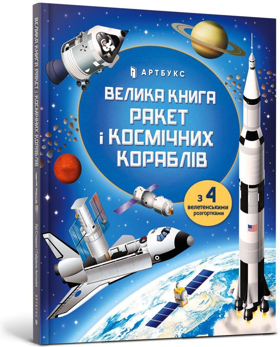 Big Book of Rockets and Spaceships (wersja ukraińska) - Literatura ...