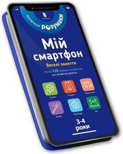 Zdjęcie My smartphone. 3-4 years. Fun activities (wersja ukraińska) - Płock