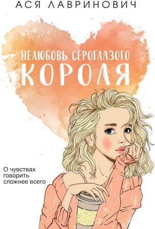 Нелюбовь сероглазого короля - Literatura obcojęzyczna - Ceny i opinie ...