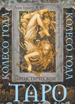 Таро. Мистическое колесо года - Literatura obcojęzyczna - Ceny i opinie ...