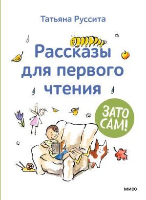 Зато сам! Рассказы для первого чтения - Literatura obcojęzyczna - Ceny ...