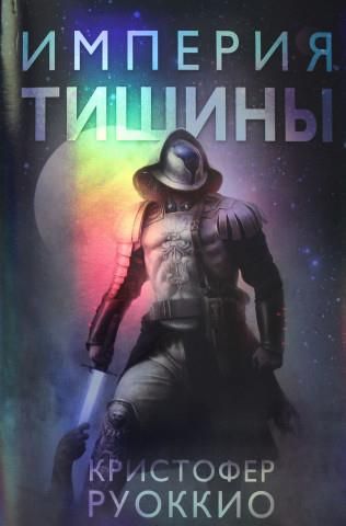 Империя тишины. Тетралогия Пожиратель Солнца. Кн.1 - Literatura ...