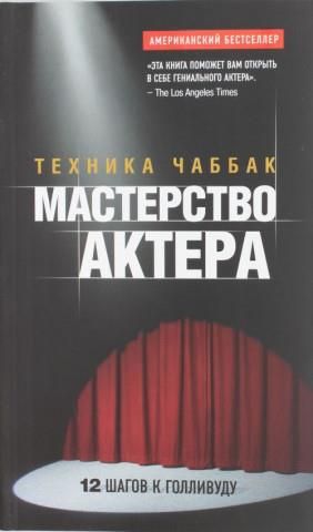 Мастерство актера: Техника Чаббак - Literatura obcojęzyczna - Ceny i ...