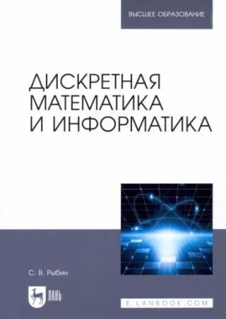 Дискретная математика и информатика. Учебник для вузов - Literatura ...