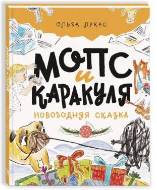 Мопс и Каракуля. Новогодняя сказка - Literatura obcojęzyczna - Ceny i ...