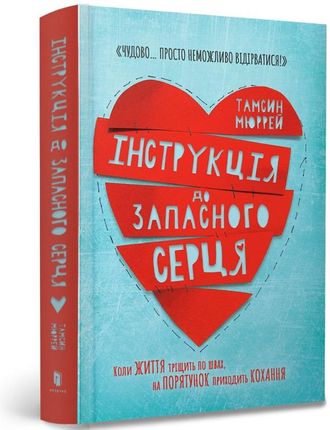 Instructions for a spare heart (wersja ukraińska)