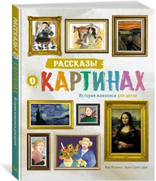 Рассказы о картинах история живописи для детей