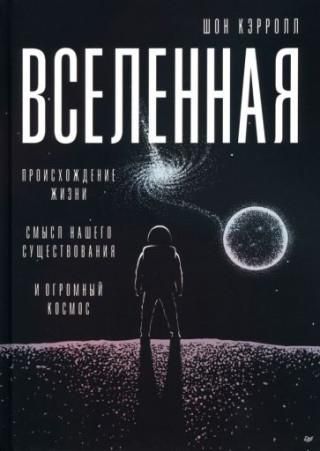 Вселенная.Происхождение жизни, смысл нашего существования и огромный ...