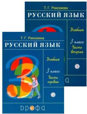Рамзаева. Русский язык 3кл. Учебник в 2ч.Ч.1 - Literatura obcojęzyczna ...
