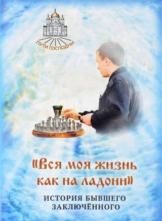 Вся моя жизнь как на ладони. История бывшего заключённого - Literatura ...