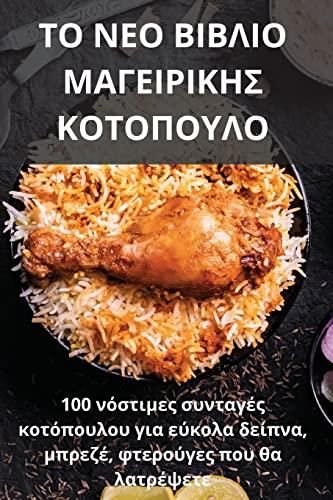 ΤΟ ΝΕΟ ΒΙΒΛΙΟ ΜΑΓΕΙΡΙΚΗΣ ΚΟΤΟΠΟΥΛΟ - Literatura Obcojęzyczna - Ceny I ...