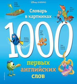 1000 первых слов в картинках