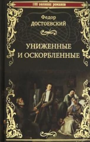 Униженные и оскорбленные - Literatura obcojęzyczna - Ceny i opinie ...