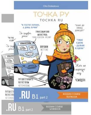 Точка Ру / Tochka Ru: Russian Course B1.2 (учебник и тетрадь ...