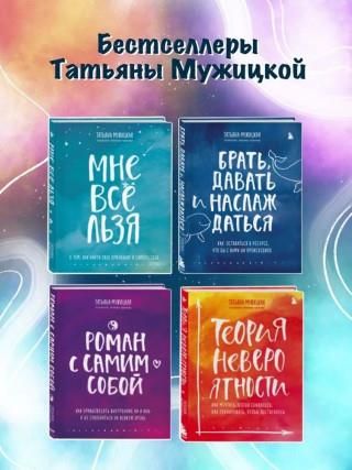 Искры вдохновения. Вселенная Татьяны Мужицкой. Комплект из 4-х книг ...