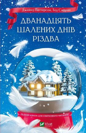 The Twelve Crazy Days of Christmas w.ukraińska - najszybsza wysyłka!
