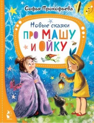 Новые сказки про Машу и Ойку - Literatura obcojęzyczna - Ceny i opinie ...