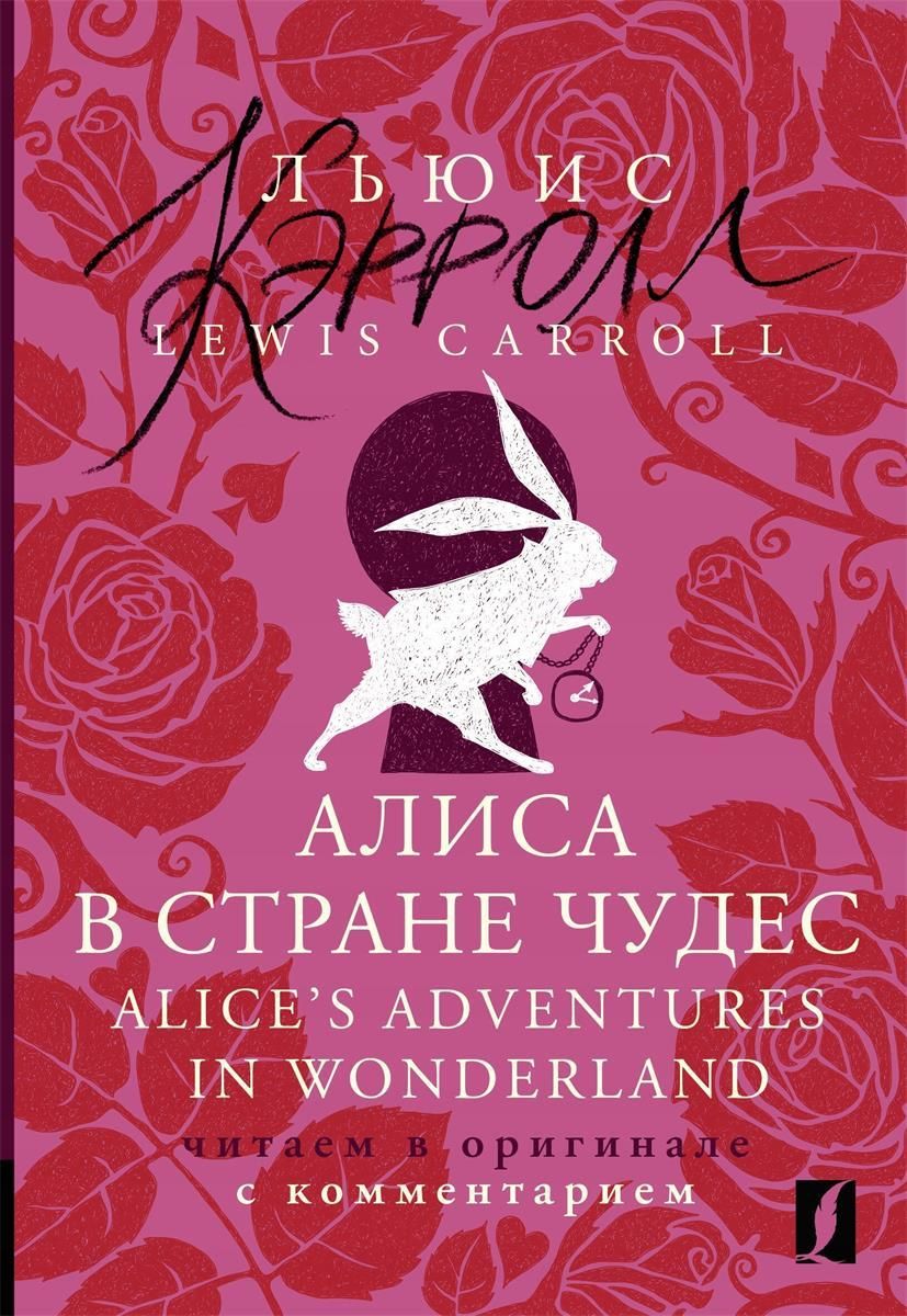 Алиса в Стране чудес = Alice's Adventures in Wonderland: читаем в ...